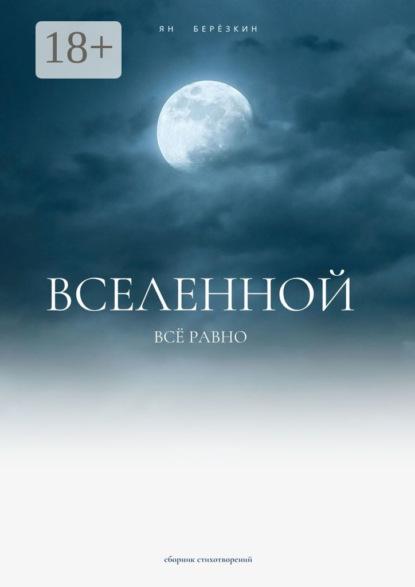 Скачать книгу Вселенной всё равно