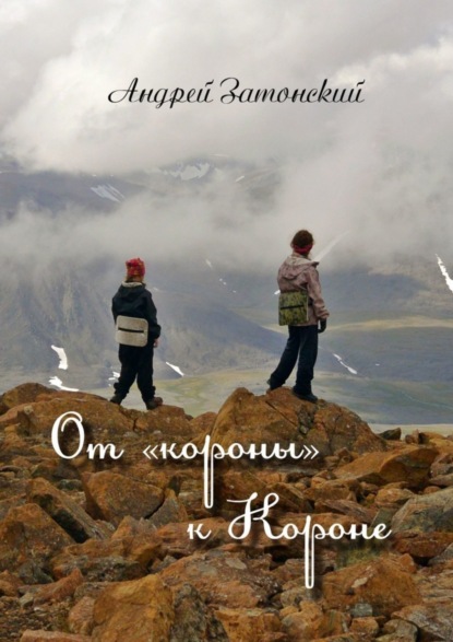 Скачать книгу От «короны» к Короне