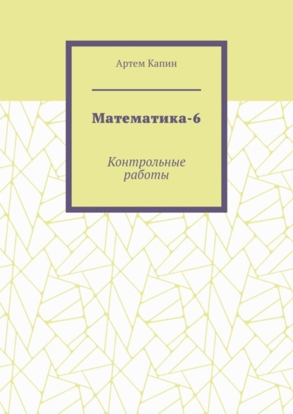 Скачать книгу Математика-6. Контрольные работы