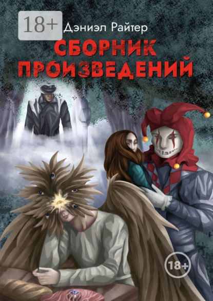 Скачать книгу Сборник произведений