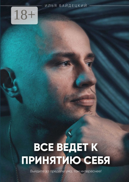 Скачать книгу Всё ведёт к принятию себя