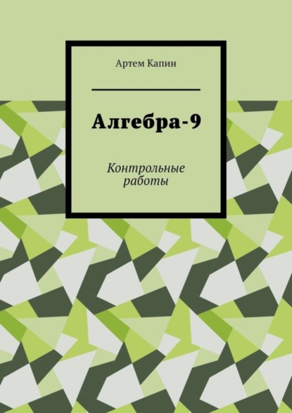 Скачать книгу Алгебра-9. Контрольные работы