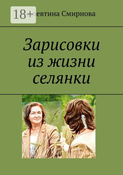 Скачать книгу Зарисовки из жизни селянки