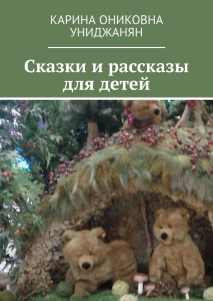 Скачать книгу Сказки и рассказы для детей