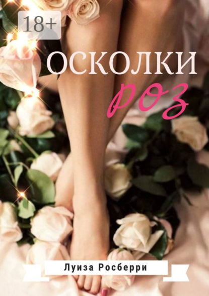 Скачать книгу Осколки роз