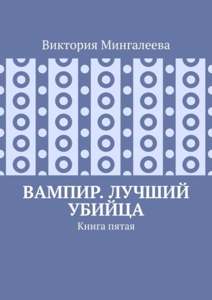 Скачать книгу Вампир. Лучший убийца. Книга пятая