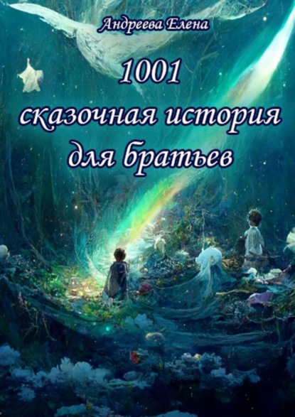 Скачать книгу 1001 сказочная история для братьев