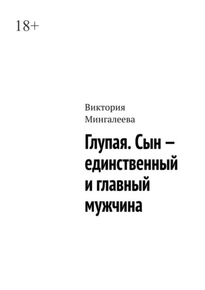 Скачать книгу Глупая. Сын – единственный и главный мужчина