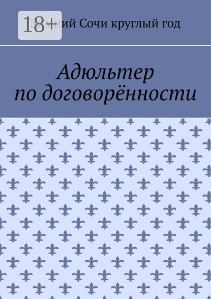 Скачать книгу Адюльтер по договорённости