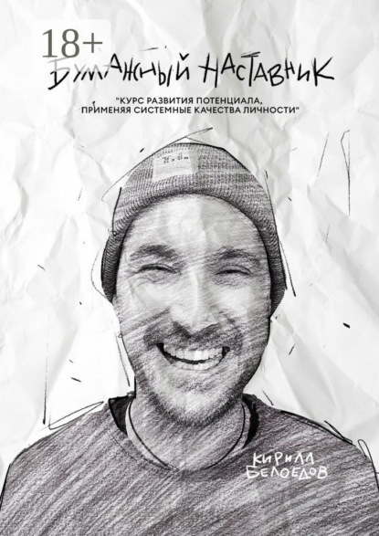Скачать книгу Бумажный наставник. Курс развития потенциала, применяя системные качества личности