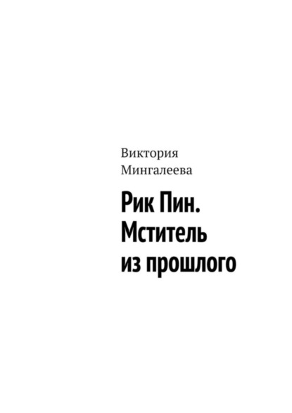 Скачать книгу Рик Пин. Мститель из прошлого