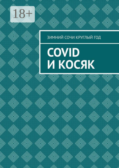 Covid и Косяк
