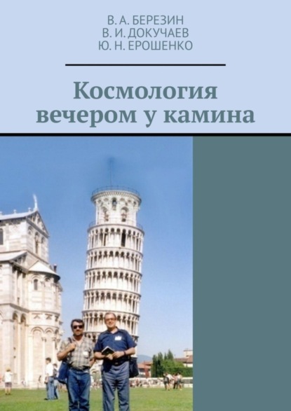 Скачать книгу Космология вечером у камина