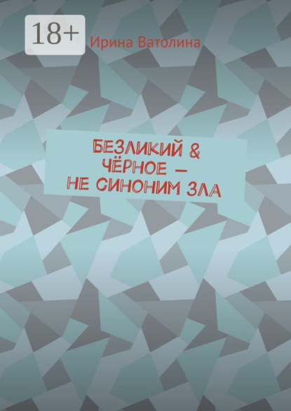 Скачать книгу Безликий & Чёрное – не синоним зла