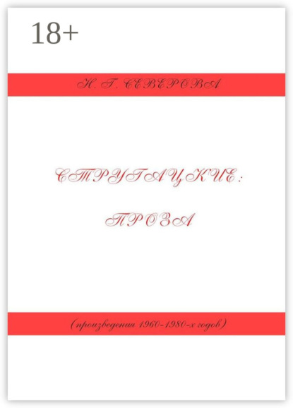 Скачать книгу Стругацкие: проза (произведения 1960−1980-х годов)