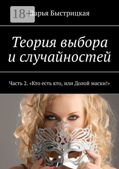 Теория выбора и случайностей. Часть 2. «Кто есть кто, или Долой маски!»