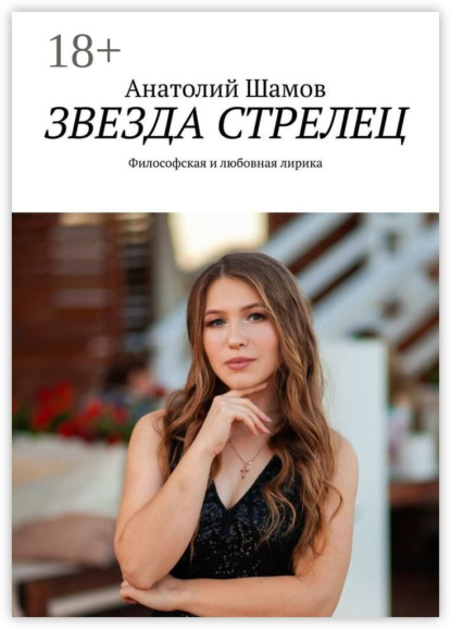 Скачать книгу Звезда стрелец. Философская и любовная лирика