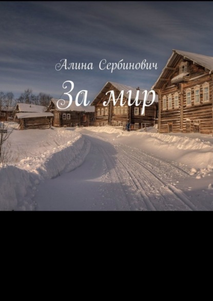 Скачать книгу За мир