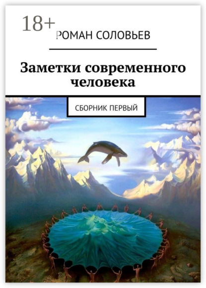 Скачать книгу Заметки современного человека. Сборник первый