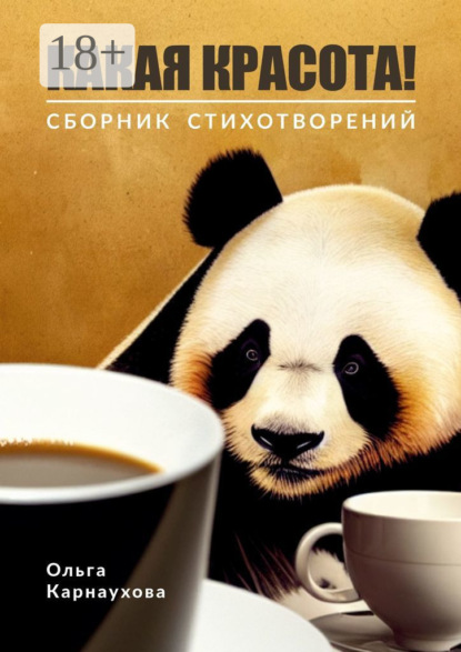 Скачать книгу Какая красота!