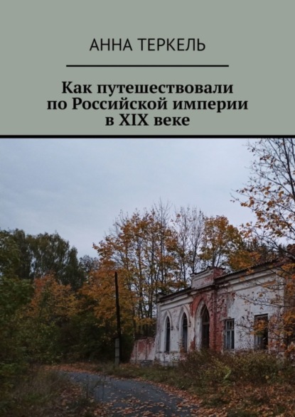 Скачать книгу Как путешествовали по Российской империи в XIX веке