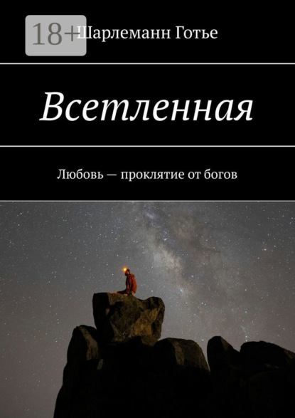 Скачать книгу Всетленная. Любовь – проклятие от богов