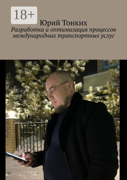 Скачать книгу Разработка и оптимизация процессов международных транспортных услуг