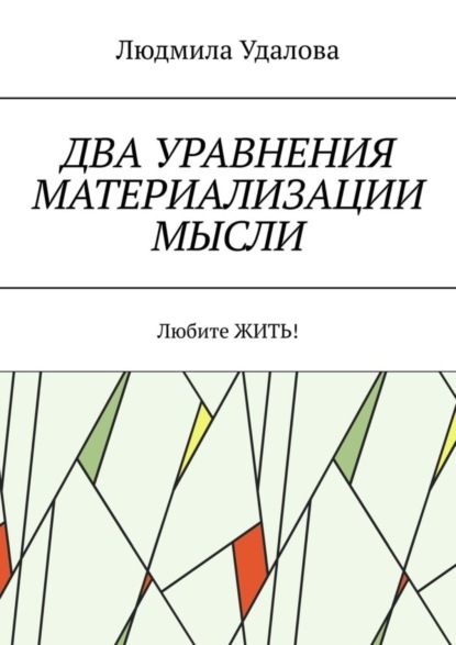 Скачать книгу Два уравнения материализации мысли. Любите ЖИТЬ!