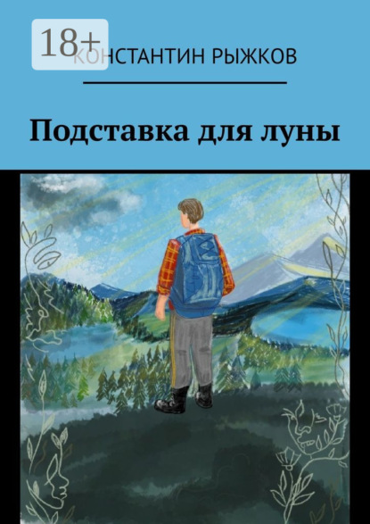 Скачать книгу Подставка для луны