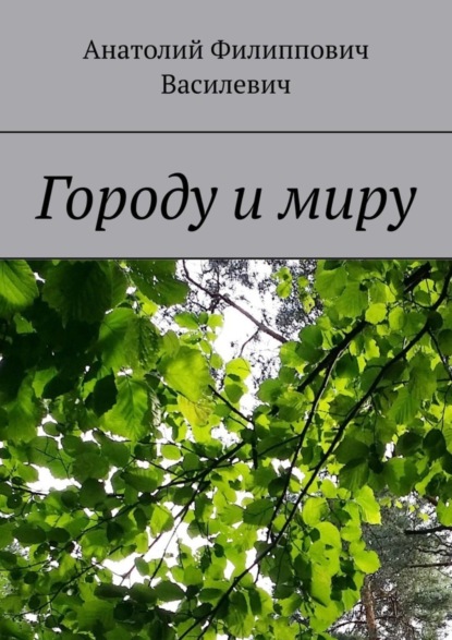 Скачать книгу Городу и миру