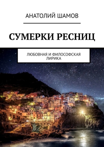 Скачать книгу Сумерки ресниц. Любовная и философская лирика