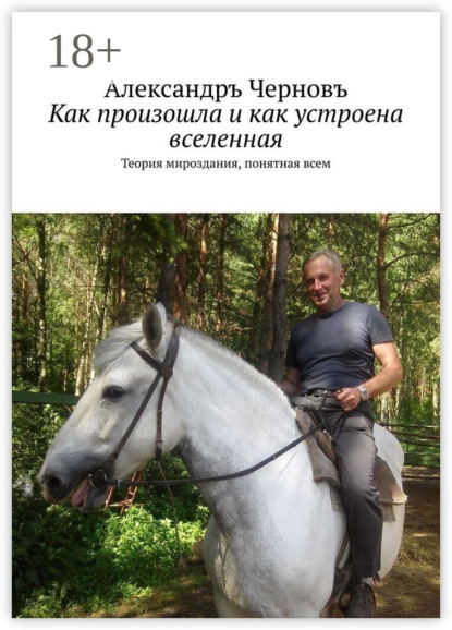 Скачать книгу Как произошла и как устроена вселенная. Теория мироздания, понятная всем