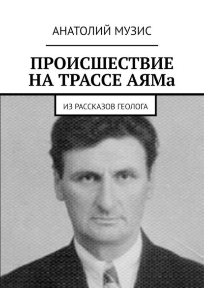 Скачать книгу Происшествие на трассе АЯМа. Из рассказов геолога