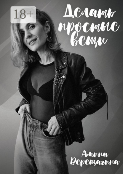 Скачать книгу Делать простые вещи