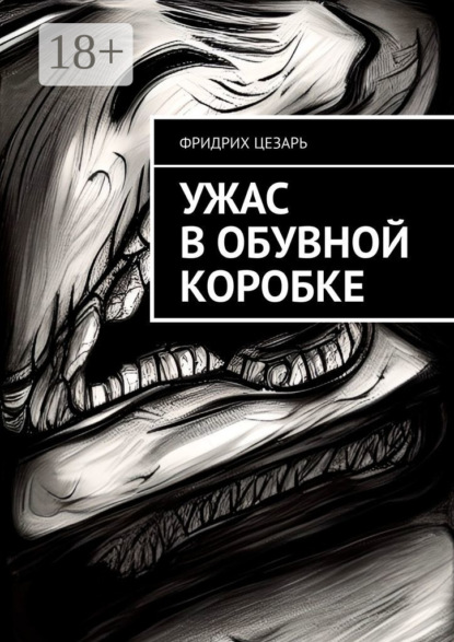 Скачать книгу Ужас в обувной коробке