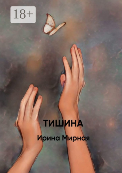 Скачать книгу Тишина