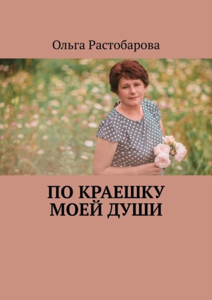 Скачать книгу По краешку моей души