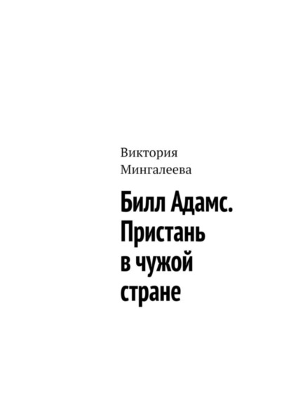 Скачать книгу Билл Адамс. Пристань в чужой стране