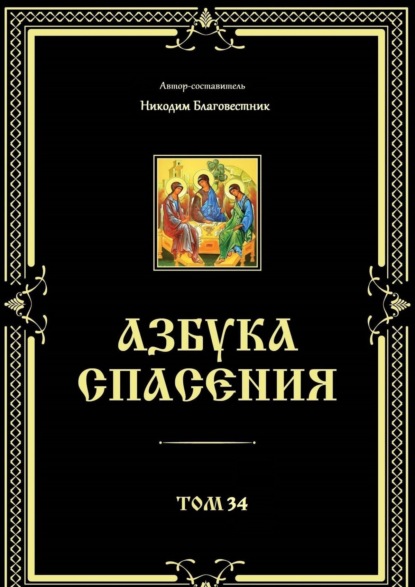 Скачать книгу Азбука спасения. Том 34