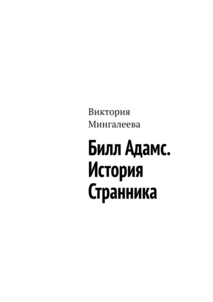 Скачать книгу Билл Адамс. История cтранника