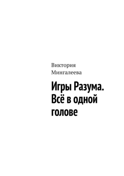 Скачать книгу Игры Разума. Всё в одной голове