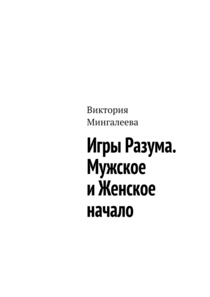 Скачать книгу Игры Разума. Мужское и Женское начало