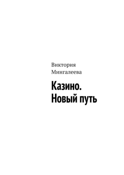 Скачать книгу Казино. Новый путь