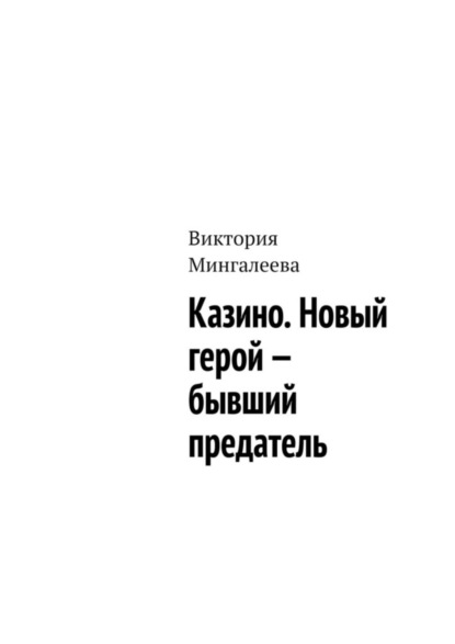 Скачать книгу Казино. Новый герой – бывший предатель