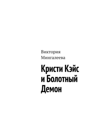 Скачать книгу Кристи Кэйс и Болотный Демон