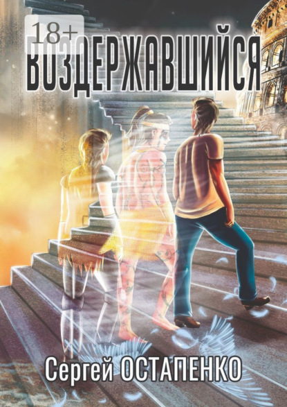 Скачать книгу Воздержавшийся