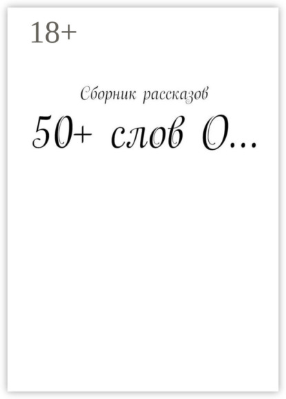 Скачать книгу 50+ слов О…