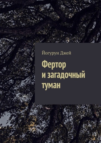Скачать книгу Фертор и загадочный туман