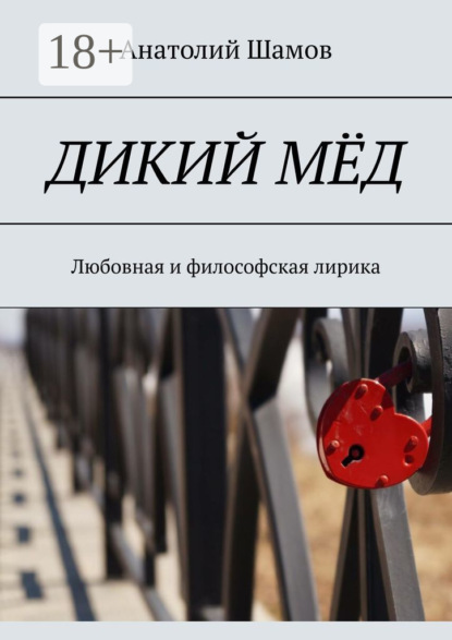 Скачать книгу Дикий мёд. Любовная и философская лирика