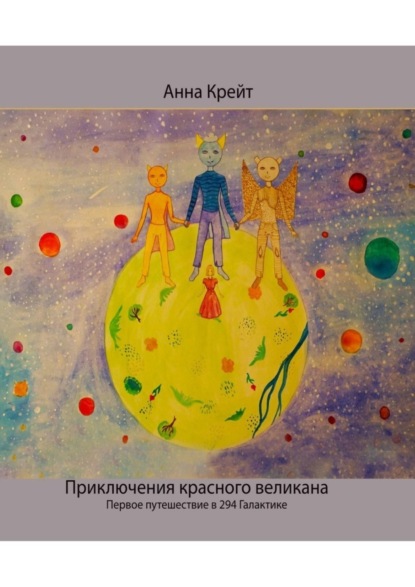 Скачать книгу Приключения красного великана. Первое путешествие в 294-й Галактике
